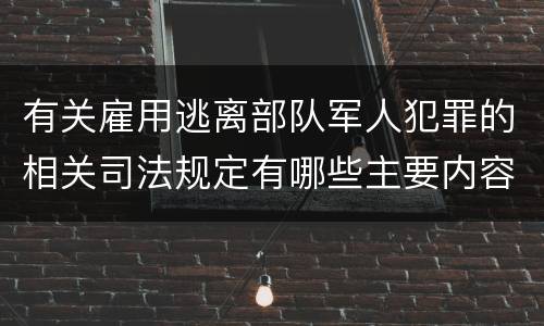 有关雇用逃离部队军人犯罪的相关司法规定有哪些主要内容