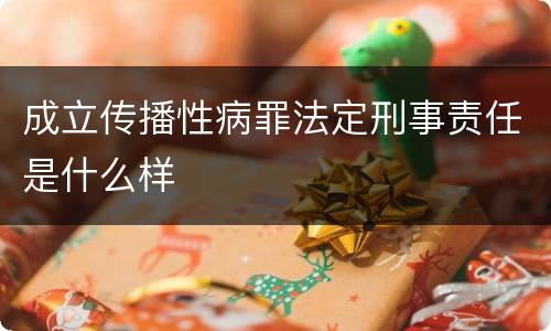 成立传播性病罪法定刑事责任是什么样