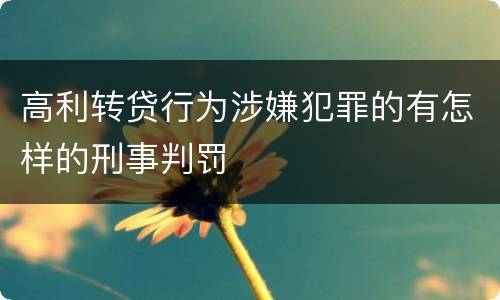 高利转贷行为涉嫌犯罪的有怎样的刑事判罚