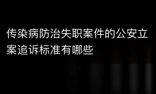 传染病防治失职案件的公安立案追诉标准有哪些