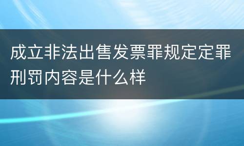 成立非法出售发票罪规定定罪刑罚内容是什么样