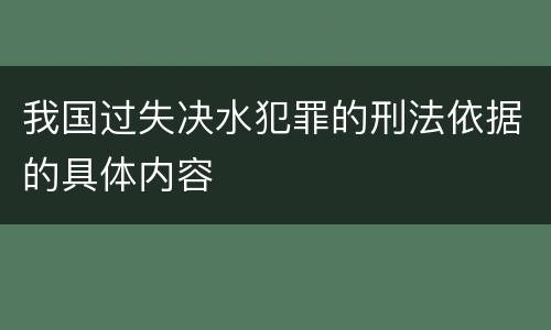 我国过失决水犯罪的刑法依据的具体内容
