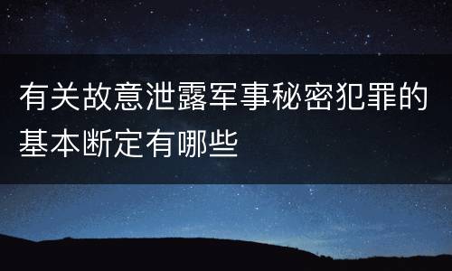 有关故意泄露军事秘密犯罪的基本断定有哪些