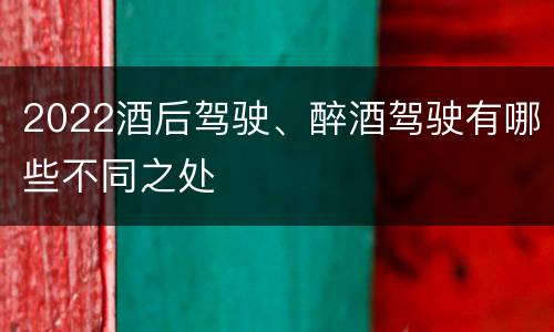 2022酒后驾驶、醉酒驾驶有哪些不同之处
