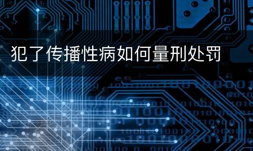 犯了传播性病如何量刑处罚