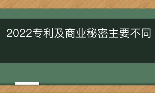 2022专利及商业秘密主要不同