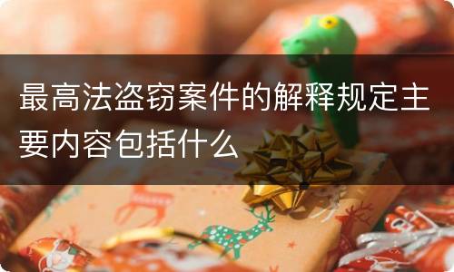 最高法盗窃案件的解释规定主要内容包括什么