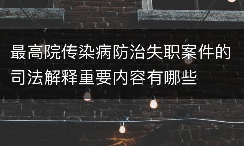 最高院传染病防治失职案件的司法解释重要内容有哪些