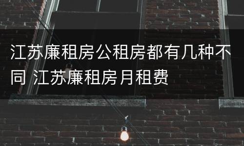 江苏廉租房公租房都有几种不同 江苏廉租房月租费