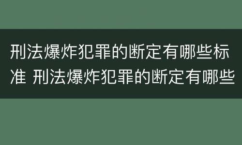刑法爆炸犯罪的断定有哪些标准 刑法爆炸犯罪的断定有哪些标准和规定