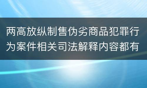两高放纵制售伪劣商品犯罪行为案件相关司法解释内容都有哪些
