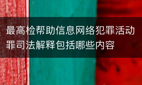 最高检帮助信息网络犯罪活动罪司法解释包括哪些内容