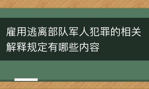 雇用逃离部队军人犯罪的相关解释规定有哪些内容