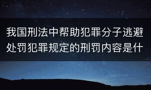 我国刑法中帮助犯罪分子逃避处罚犯罪规定的刑罚内容是什么