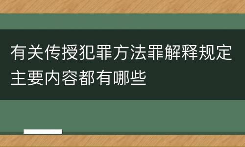 有关传授犯罪方法罪解释规定主要内容都有哪些