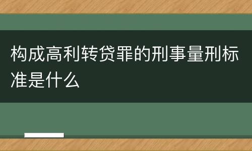 构成高利转贷罪的刑事量刑标准是什么