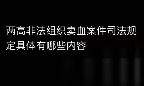 两高非法组织卖血案件司法规定具体有哪些内容
