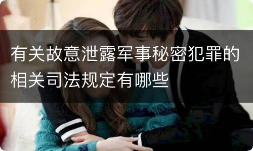有关故意泄露军事秘密犯罪的相关司法规定有哪些