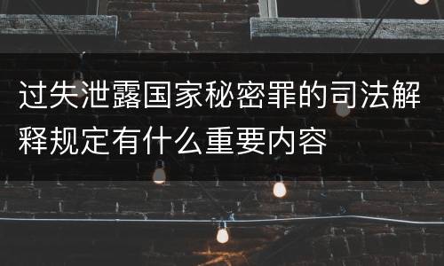 过失泄露国家秘密罪的司法解释规定有什么重要内容