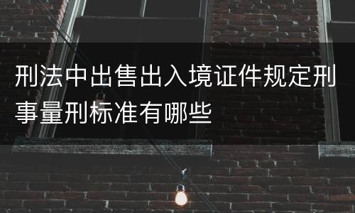刑法中出售出入境证件规定刑事量刑标准有哪些