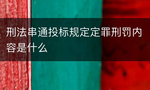刑法串通投标规定定罪刑罚内容是什么