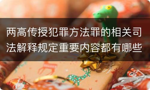 两高传授犯罪方法罪的相关司法解释规定重要内容都有哪些