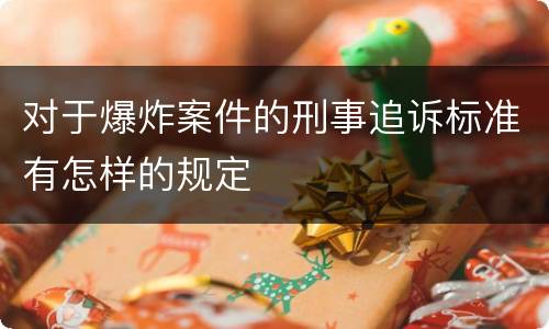 对于爆炸案件的刑事追诉标准有怎样的规定