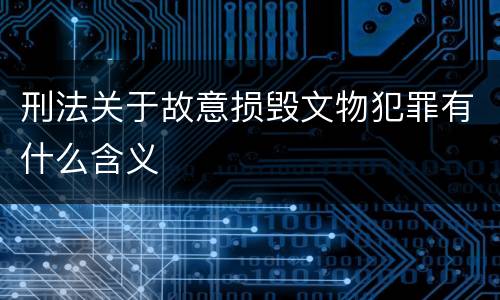 刑法关于故意损毁文物犯罪有什么含义