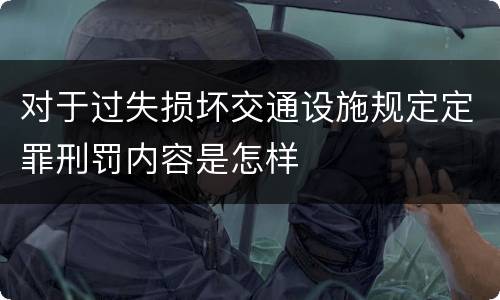 对于过失损坏交通设施规定定罪刑罚内容是怎样
