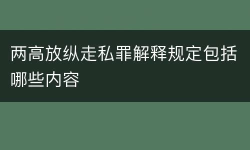 两高放纵走私罪解释规定包括哪些内容