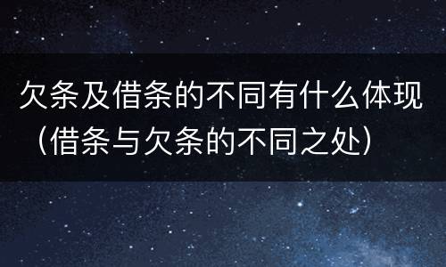 欠条及借条的不同有什么体现（借条与欠条的不同之处）