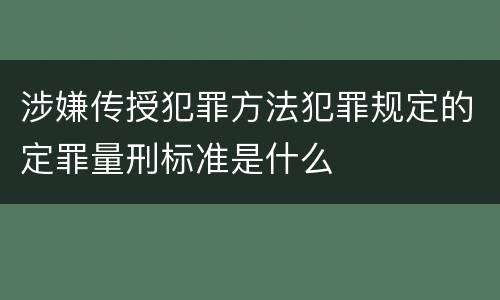 涉嫌传授犯罪方法犯罪规定的定罪量刑标准是什么