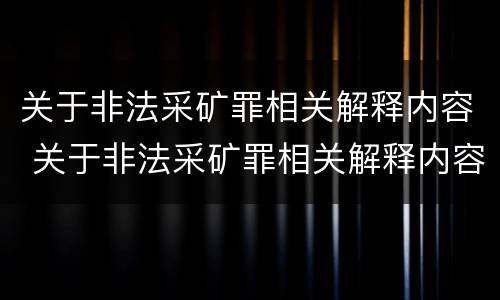 关于非法采矿罪相关解释内容 关于非法采矿罪相关解释内容有哪些