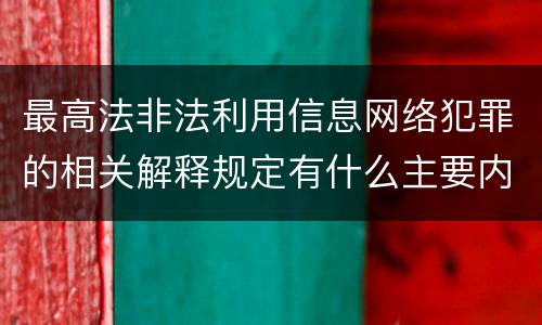 最高法非法利用信息网络犯罪的相关解释规定有什么主要内容
