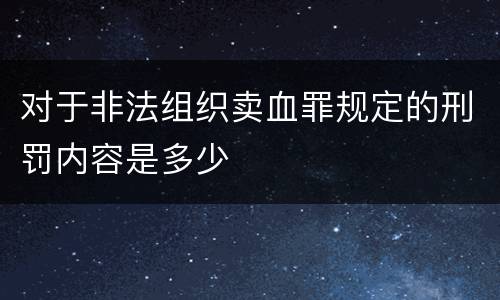 对于非法组织卖血罪规定的刑罚内容是多少