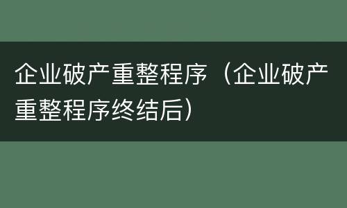 企业破产重整程序（企业破产重整程序终结后）