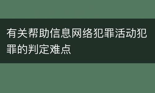 有关帮助信息网络犯罪活动犯罪的判定难点