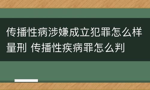传播性病涉嫌成立犯罪怎么样量刑 传播性疾病罪怎么判