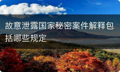 故意泄露国家秘密案件解释包括哪些规定