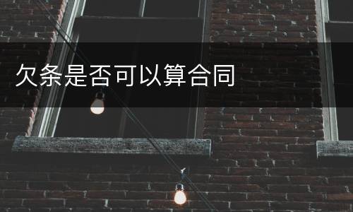 欠条是否可以算合同