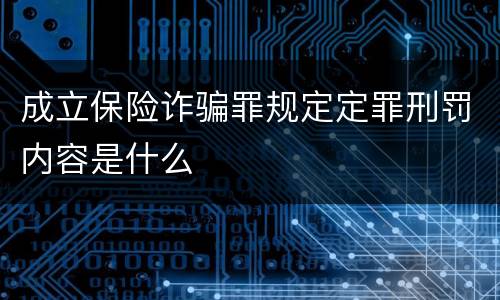 成立保险诈骗罪规定定罪刑罚内容是什么