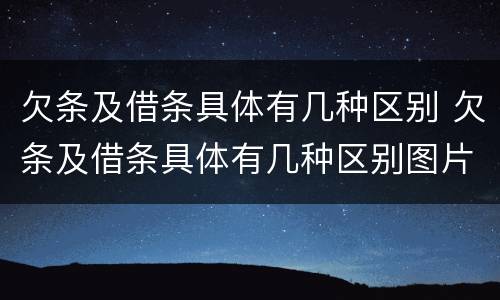 欠条及借条具体有几种区别 欠条及借条具体有几种区别图片