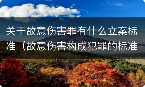 关于故意伤害罪有什么立案标准（故意伤害构成犯罪的标准）