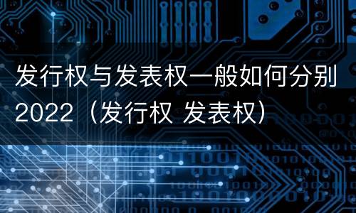 发行权与发表权一般如何分别2022（发行权 发表权）