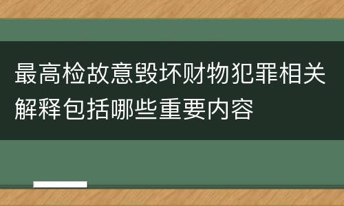 最高检故意毁坏财物犯罪相关解释包括哪些重要内容