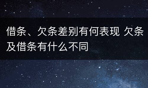 借条、欠条差别有何表现 欠条及借条有什么不同