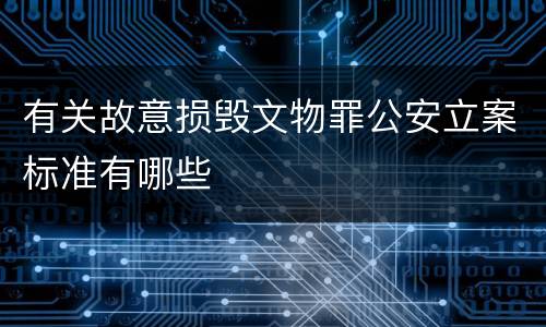 有关故意损毁文物罪公安立案标准有哪些