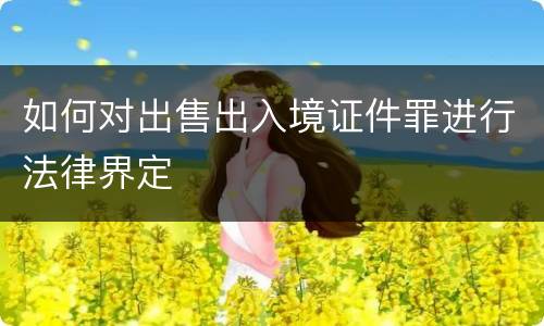 如何对出售出入境证件罪进行法律界定