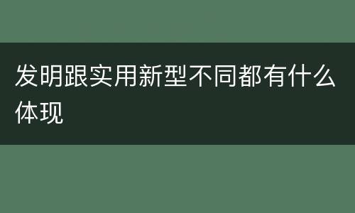 发明跟实用新型不同都有什么体现