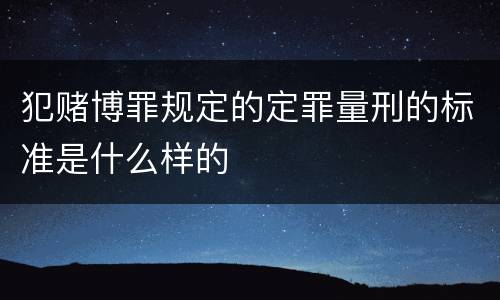 犯赌博罪规定的定罪量刑的标准是什么样的